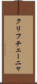 クリフチェーニャ Scroll
