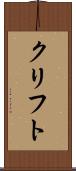 クリフト Scroll