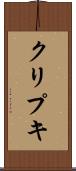 クリプキ Scroll