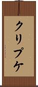 クリプケ Scroll