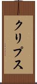 クリプス Scroll