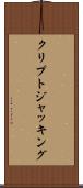 クリプトジャッキング Scroll