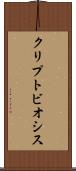 クリプトビオシス Scroll