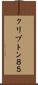 クリプトン８５ Scroll