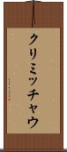 クリミッチャウ Scroll