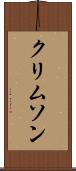 クリムソン Scroll