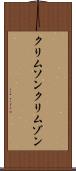クリムソン Scroll