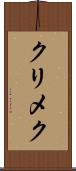 クリメク Scroll