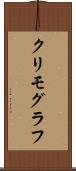 クリモグラフ Scroll