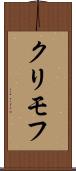 クリモフ Scroll
