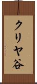 クリヤ谷 Scroll