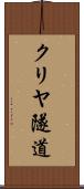 クリヤ隧道 Scroll