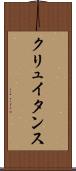 クリュイタンス Scroll