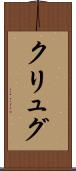 クリュグ Scroll