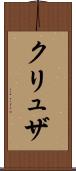 クリュザ Scroll