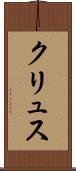 クリュス Scroll