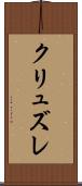 クリュズレ Scroll