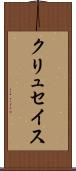 クリュセイス Scroll