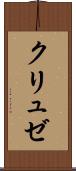 クリュゼ Scroll