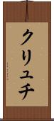 クリュチ Scroll