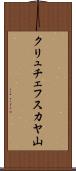 クリュチェフスカヤ山 Scroll