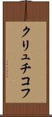 クリュチコフ Scroll