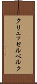 クリュッセルベルク Scroll