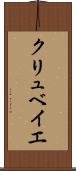 クリュベイエ Scroll