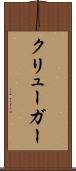 クリューガー Scroll