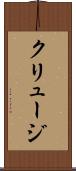 クリュージ Scroll