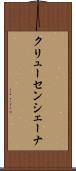 クリューセンシェーナ Scroll