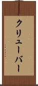 クリューバー Scroll