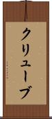 クリューブ Scroll