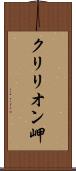 クリリオン岬 Scroll