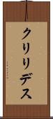 クリリデス Scroll
