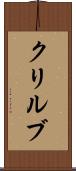 クリルブ Scroll