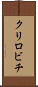 クリロビチ Scroll