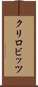 クリロビッツ Scroll