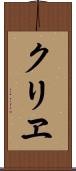 クリヱ Scroll