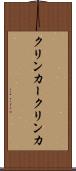 クリンカー Scroll