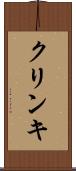クリンキ Scroll
