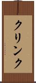 クリンク Scroll