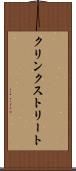 クリンクストリート Scroll