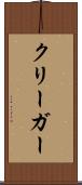 クリーガー Scroll
