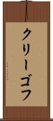 クリーゴフ Scroll