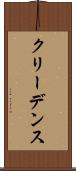 クリーデンス Scroll