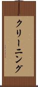 クリーニング Scroll