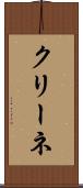 クリーネ Scroll