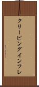 クリーピング・インフレ Scroll
