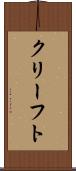 クリーフト Scroll